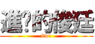 進擊的俊廷 (8w1)