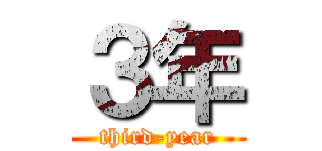 ３年 (third-year)