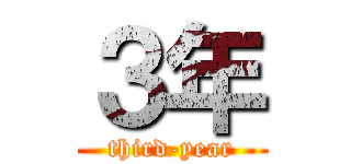 ３年 (third-year)