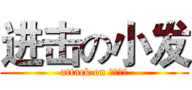 进击の小发 (attack on 末日凶手)