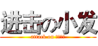 进击の小发 (attack on 末日凶手)