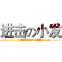 进击の小发 (attack on 末日凶手)