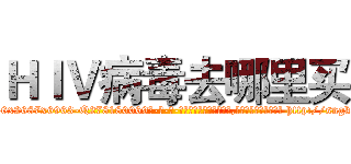 ＨＩＶ病毒去哪里买 (HIV病毒去哪里买【电-186x2687x6963-Q278180069元-吉-药-业】我们做的是长期生意,靠的是老客户长期支持 http://sngk.net/TtrDNX
)