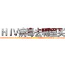 ＨＩＶ病毒去哪里买 (HIV病毒去哪里买【电-186x2687x6963-Q278180069元-吉-药-业】我们做的是长期生意,靠的是老客户长期支持 http://sngk.net/TtrDNX
)