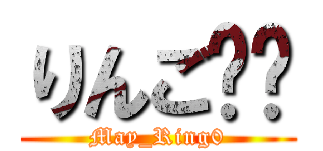 りんごෆ⃛ (May_Ring0)