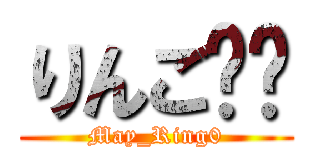 りんごෆ⃛ (May_Ring0)