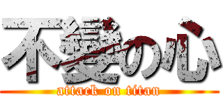 不變の心 (attack on titan)