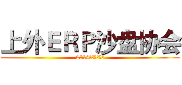 上外ＥＲＰ沙盘协会 (2014秋招新启动中)