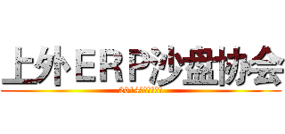 上外ＥＲＰ沙盘协会 (2014秋招新启动中)