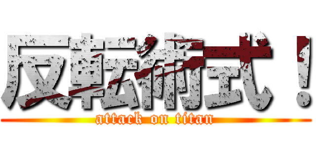 反転術式！ (attack on titan)