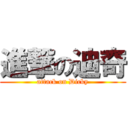 進撃の迪奇 (attack on Dicky)