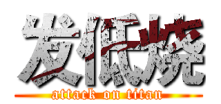 发低烧 (attack on titan)