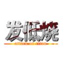 发低烧 (attack on titan)