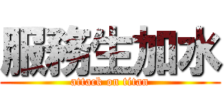服務生加水 (attack on titan)