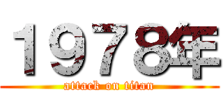 １９７８年 (attack on titan)