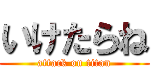 いけたらね (attack on titan)