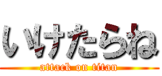 いけたらね (attack on titan)