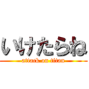 いけたらね (attack on titan)