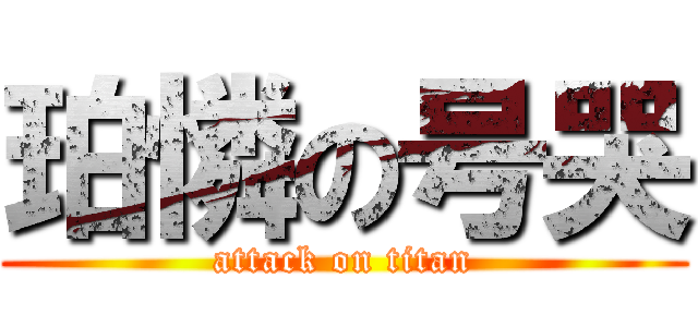 珀憐の号哭 (attack on titan)