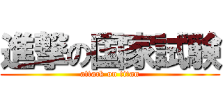 進撃の国家試験 (attack on titan)