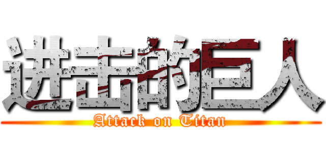 进击的巨人 (Attack on Titan)