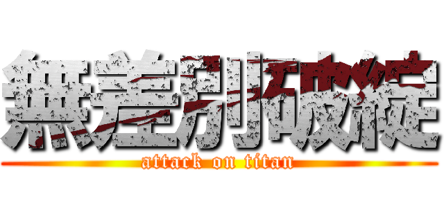 無差別破綻 (attack on titan)