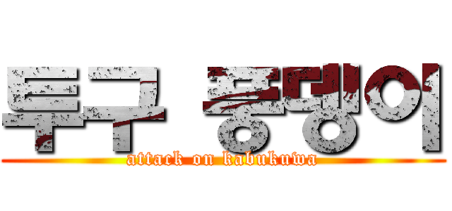 투구 풍뎅이 (attack on kabukuwa)