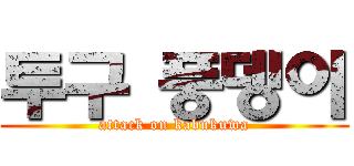 투구 풍뎅이 (attack on kabukuwa)
