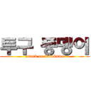 투구 풍뎅이 (attack on kabukuwa)