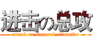 进击の总攻 (attack on General offensive)