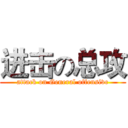 进击の总攻 (attack on General offensive)