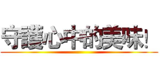 守護心中的美味！ ()