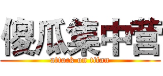 傻瓜集中营 (attack on titan)