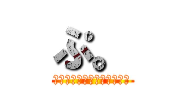 ぷ。 (しんまち　オリオン座の下で)