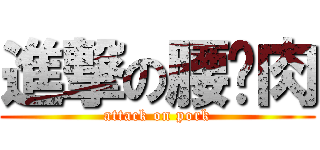 進撃の腰內肉 (attack on pork)