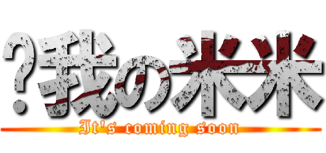 婊我の米米 (It\'s coming soon)