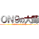 ＯＮ９の大師 (ON9 on ANDY)
