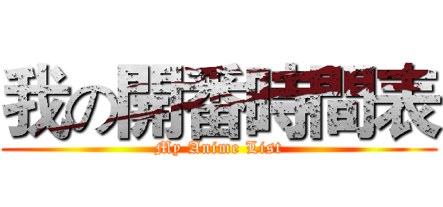 我の開番時間表 (My Anime List)