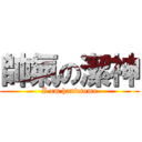 帥氣の潔神 (I am handsome)