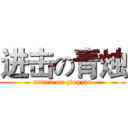 进击の青烛 (attack on qingzhu)