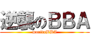 逆襲のＢＢＡ (moritaBBA)