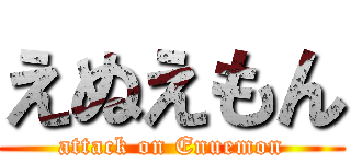 えぬえもん (attack on Enuemon)