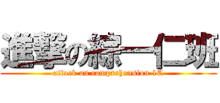 進撃の綜一仁班 (attack on comprehension 1C)