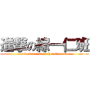 進撃の綜一仁班 (attack on comprehension 1C)