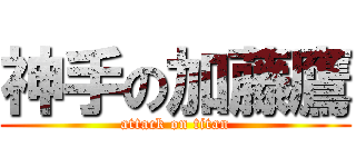 神手の加藤鷹 (attack on titan)