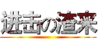 进击の渣来 ()