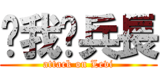 踩我吧兵長 (attack on Levi)