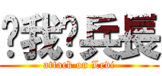 踩我吧兵長 (attack on Levi)