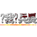 踩我吧兵長 (attack on Levi)