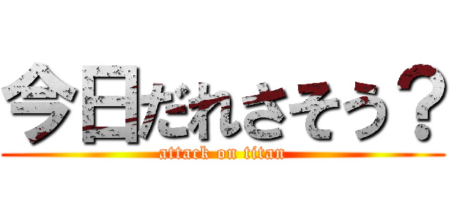 今日だれさそう？ (attack on titan)